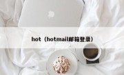 hot（hotmail邮箱登录）