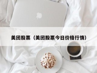 美团股票（美团股票今日价格行情）