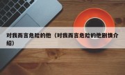 对我而言危险的他（对我而言危险的他剧情介绍）
