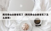 爬完泰山全都老实了（爬完泰山全都老实了怎么回事）