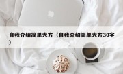自我介绍简单大方（自我介绍简单大方30字）