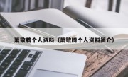 萧敬腾个人资料（萧敬腾个人资料简介）