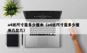a4纸尺寸是多少厘米（a4纸尺寸是多少厘米几比几）