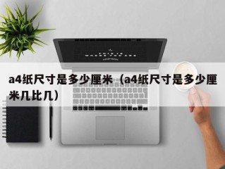a4纸尺寸是多少厘米（a4纸尺寸是多少厘米几比几）