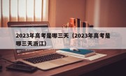 2023年高考是哪三天（2023年高考是哪三天浙江）