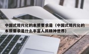 中国式现代化的本质要求是（中国式现代化的本质要求是什么丰富人民精神世界）