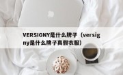 VERSIGNY是什么牌子（versigny是什么牌子真假衣服）