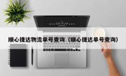 顺心捷达物流单号查询（顺心捷达单号查询）
