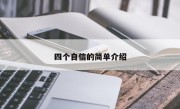 四个自信的简单介绍