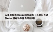 五菱宏光迷你mini版电动车（五菱宏光迷你mini版电动车是自动挡吗）