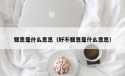 惬意是什么意思（好不惬意是什么意思）