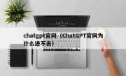 chatgpt官网（ChatGPT官网为什么进不去）