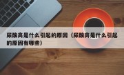 尿酸高是什么引起的原因（尿酸高是什么引起的原因有哪些）