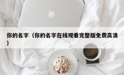 你的名字（你的名字在线观看完整版免费高清）