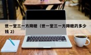世一堂三一方降糖（世一堂三一方降糖药多少钱 2）