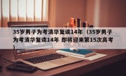 35岁男子为考清华复读14年（35岁男子为考清华复读14年 即将迎来第15次高考）