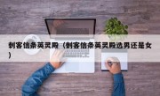 刺客信条英灵殿（刺客信条英灵殿选男还是女）