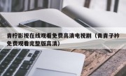 青柠影视在线观看免费高清电视剧（青青子衿免费观看完整版高清）