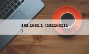 192.1681.1（192168111）