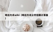 明日方舟wiki（明日方舟公开招募计算器）