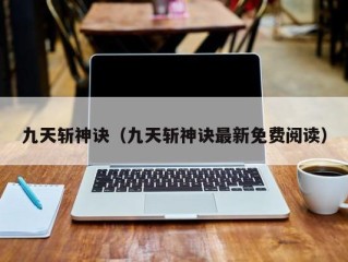九天斩神诀（九天斩神诀最新免费阅读）
