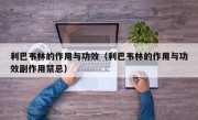 利巴韦林的作用与功效（利巴韦林的作用与功效副作用禁忌）