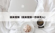 搞笑视频（搞笑视频一秒笑死人）