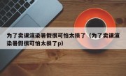 为了卖课渲染暑假很可怕太损了（为了卖课渲染暑假很可怕太损了p）