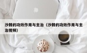 沙棘的功效作用与主治（沙棘的功效作用与主治视频）