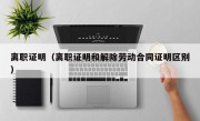 离职证明（离职证明和解除劳动合同证明区别）