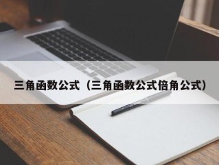 三角函数公式（三角函数公式倍角公式）