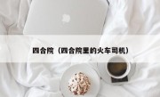四合院（四合院里的火车司机）