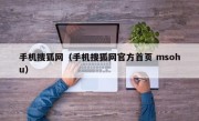 手机搜狐网（手机搜狐网官方首页 msohu）