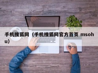 手机搜狐网（手机搜狐网官方首页 msohu）