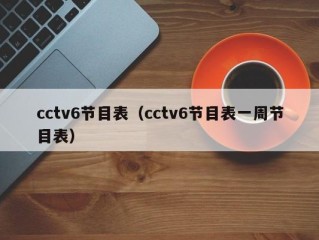 cctv6节目表（cctv6节目表一周节目表）