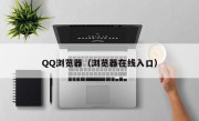 QQ浏览器（浏览器在线入口）