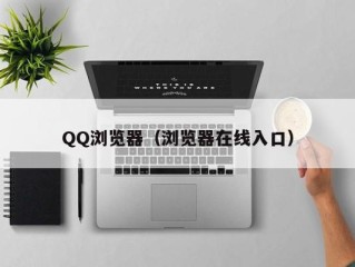 QQ浏览器（浏览器在线入口）