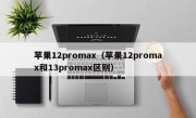苹果12promax（苹果12promax和13promax区别）