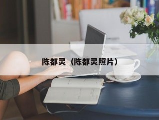陈都灵（陈都灵照片）