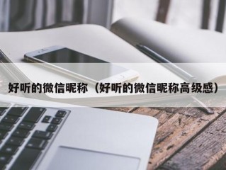 好听的微信昵称（好听的微信昵称高级感）