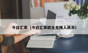 今日汇率（今日汇率欧元兑换人民币）