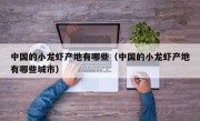 中国的小龙虾产地有哪些（中国的小龙虾产地有哪些城市）