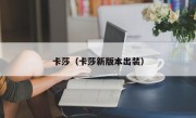 卡莎（卡莎新版本出装）