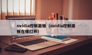 nvidia控制面板（nvidia控制面板在哪打开）