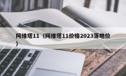 阿维塔11（阿维塔11价格2023落地价）