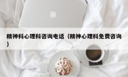 精神科心理科咨询电话（精神心理科免费咨询）