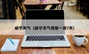 咸宁天气（咸宁天气预报一周7天）