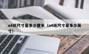 a4纸尺寸是多少厘米（a4纸尺寸是多少英寸）