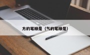 方的笔顺是（气的笔顺是）