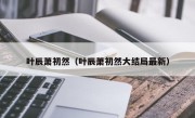 叶辰萧初然（叶辰萧初然大结局最新）